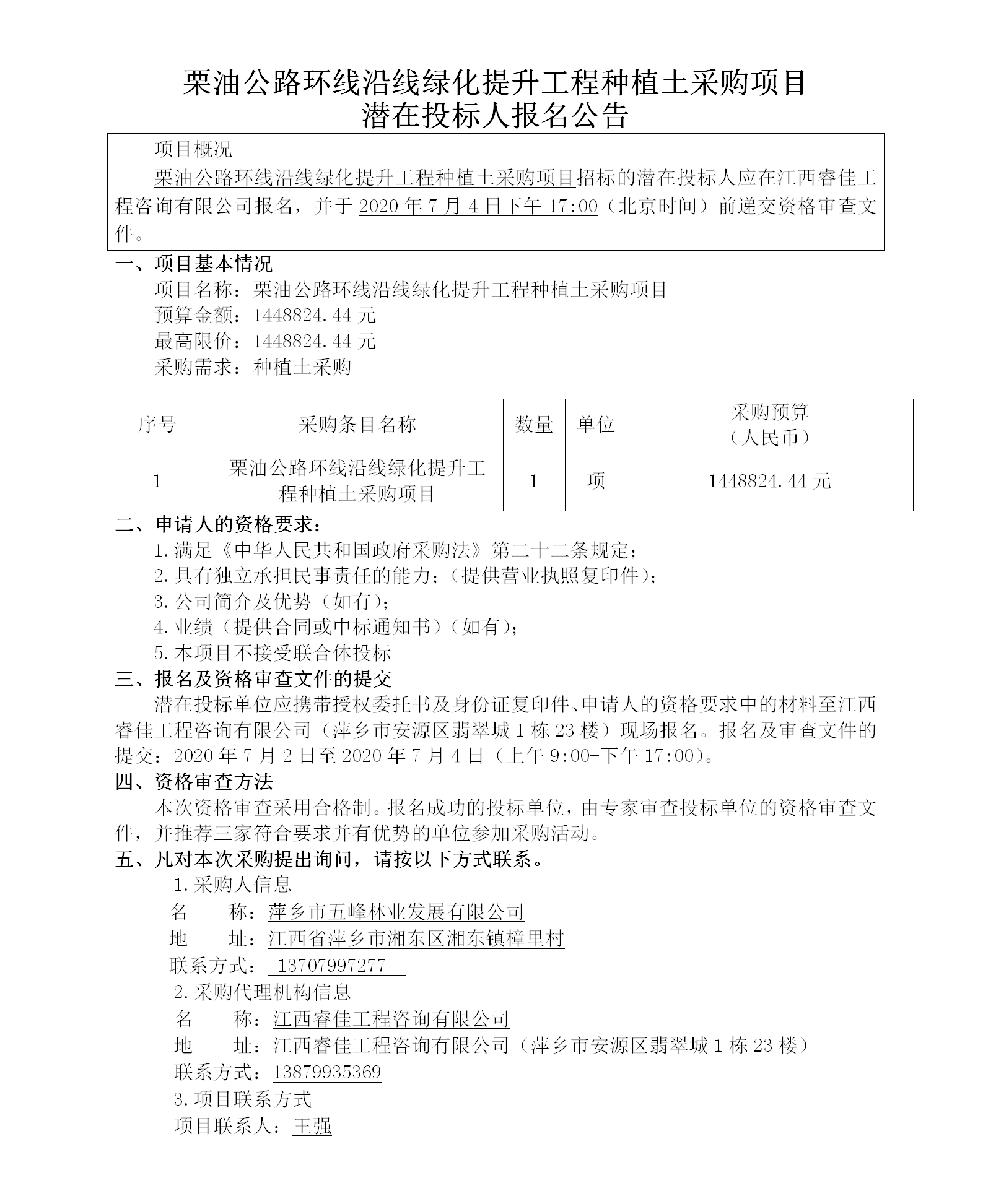 五峰2020.7.2栗油公路環(huán)線沿線綠化提升工程種植土采購(gòu)項(xiàng)目130w_01.png