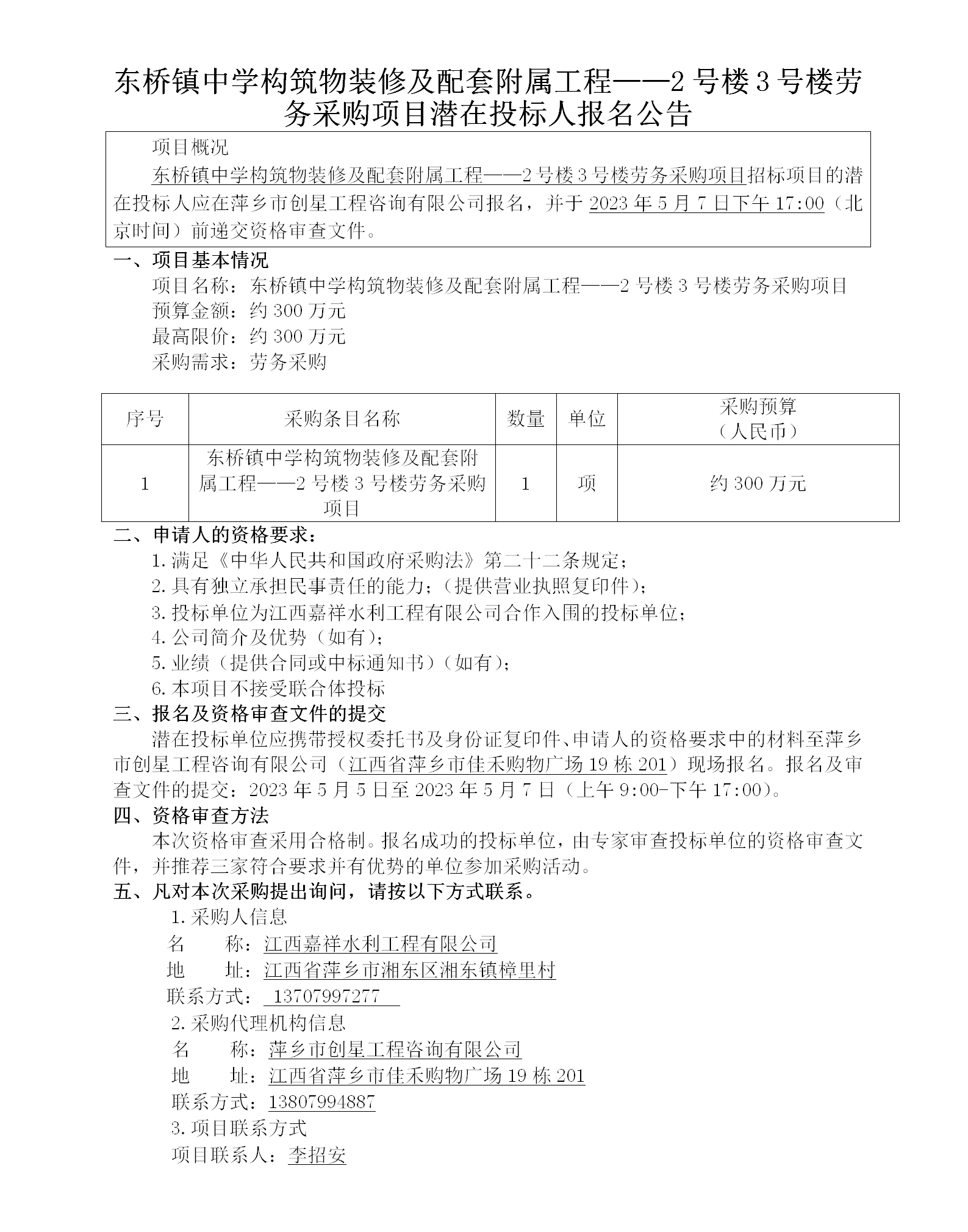 東橋鎮(zhèn)中學(xué)構(gòu)筑物裝修及配套附屬工程——2號(hào)樓3號(hào)樓勞務(wù)采購(gòu)項(xiàng)目潛在投標(biāo)人報(bào)名公告_01.png