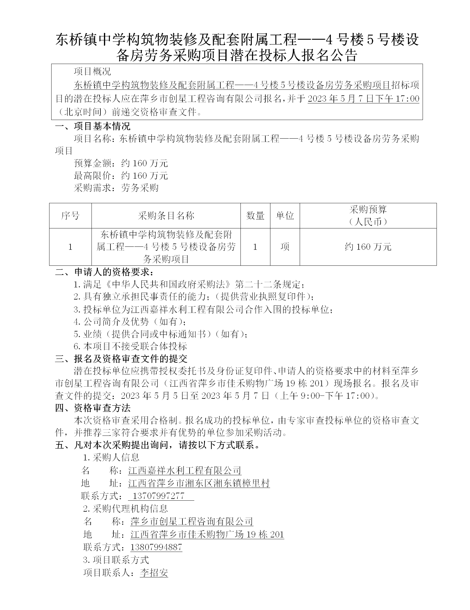 東橋鎮(zhèn)中學構(gòu)筑物裝修及配套附屬工程——4號樓5號樓設備房勞務采購項目潛在投標人報名公告_01.png