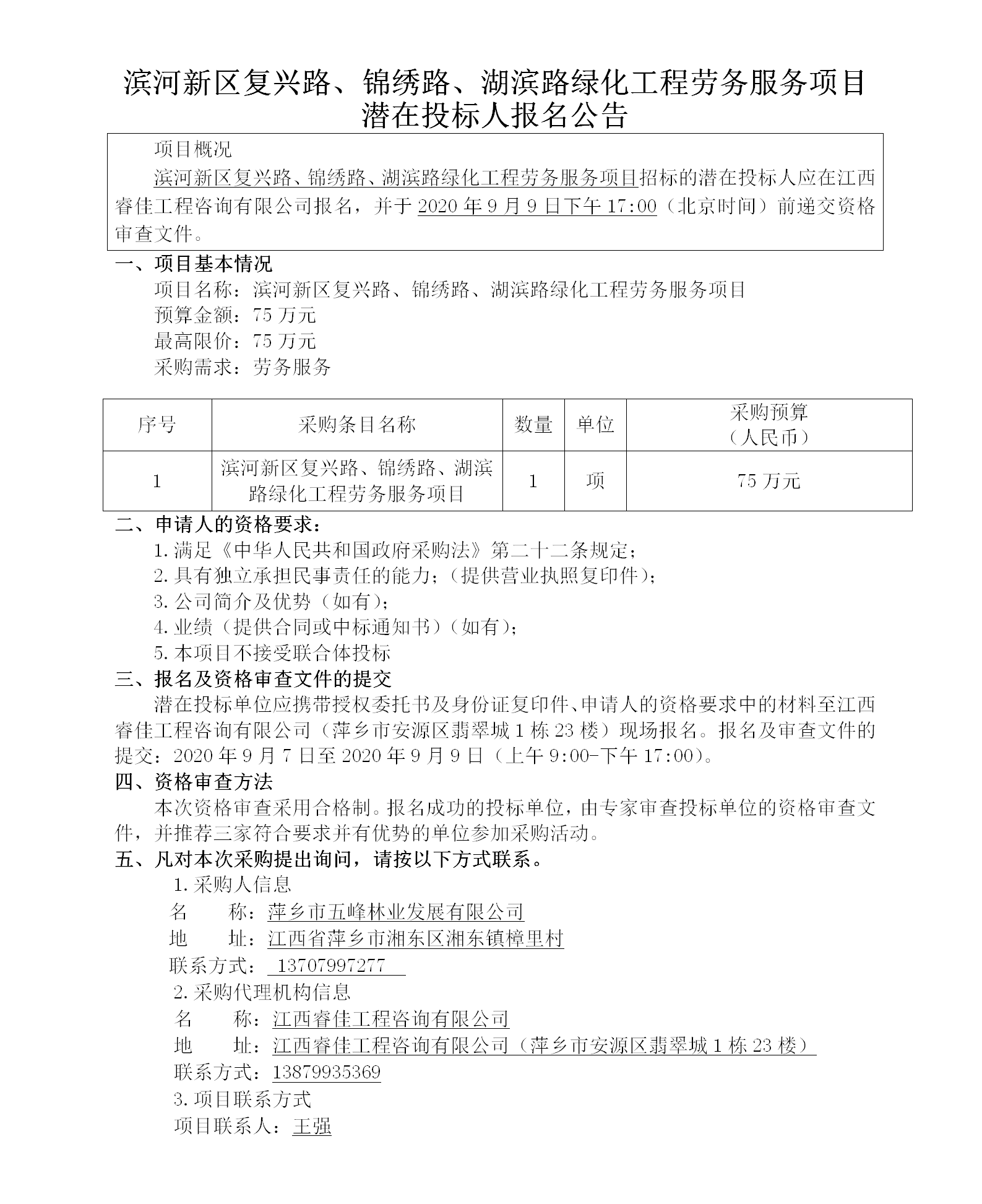 濱河新區(qū)復興路、錦繡路、湖濱路綠化工程勞務服務項目潛在投標人報名公告_01.png