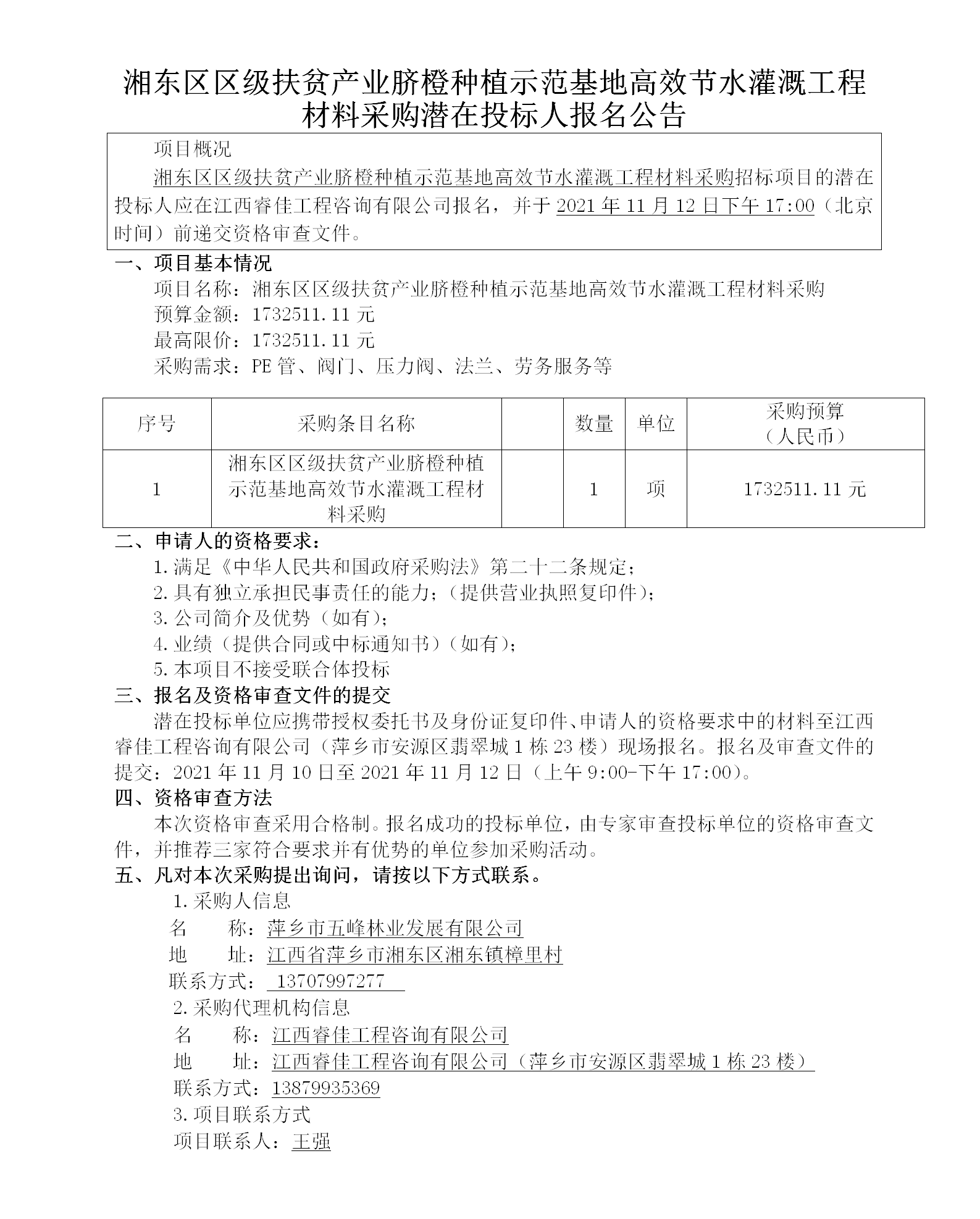 湘東區(qū)區(qū)級扶貧產業(yè)臍橙種植示范基地高效節(jié)水灌溉工程材料采購潛在投標人報名公告_01.png